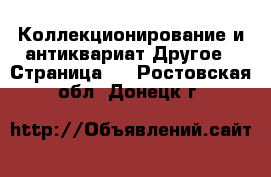 Коллекционирование и антиквариат Другое - Страница 2 . Ростовская обл.,Донецк г.